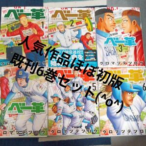人気作品 ほぼ初版 既刊6巻セット ベー革 6 (ゲッサン少年サンデーコミックススペシャル) クロマツテツロウ/著