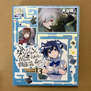 【初版】ダンまち 13巻ドラマCD付限定特装版 帯付き