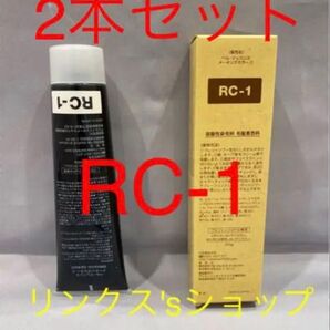 RC1。2本 弱酸性 ベルジュバンス ヘアカラー 白髪染め マニキュア