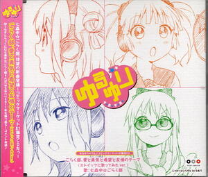 ゆるゆりのうた♪　コミックマーケット８１限定ＣＤ