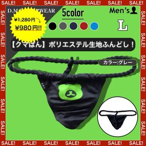 187.メンズ 男性下着 アンダーウェア パンツ かっこいい セクシー Tバック ふんどし 褌 くま クマ 熊 ねじり紐 縄