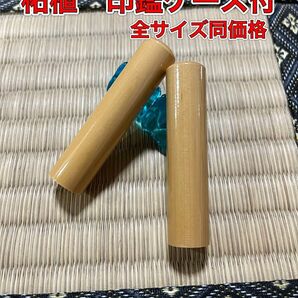 柘植 印鑑 ケース付