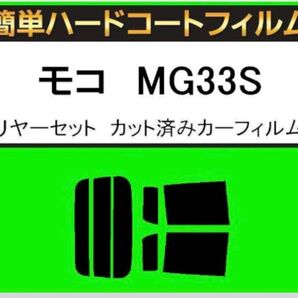 簡単ハードコートフィルム モコ MG33S リアセット カット済みカーフィルム