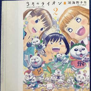 3月のライオン 2巻 着せ替えカバー 羽海野チカ 三浦健太郎先生 描き下ろし