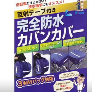 Nikko 完全防水カバンカバー 反射テープ付き 3WAYバッグ対応 ブルー