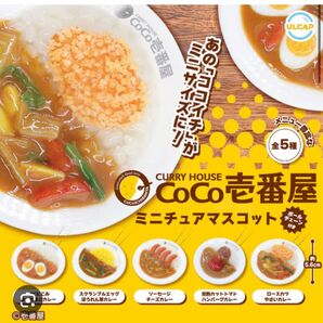 CoCo壱番屋 ミニチュアマスコット 全5種セット _ フィギュア 食品サンプル ミニチュア ココイチ カレー _ 新品