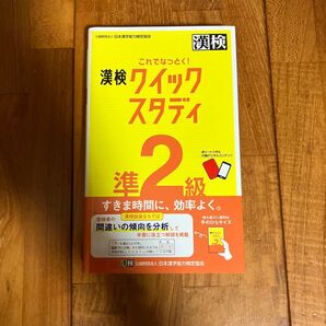 漢検 クイックスタディ 準2級 漢字能力検定協会 赤シートつき