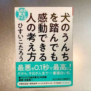 犬のうんちを踏んでも感動できる人の考え方 ものの見方クイズ (祥伝社黄金文庫 Gひ12-2) ひすいこたろう/著