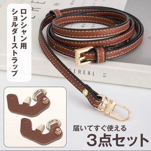 ロンシャン ショルダーストラップ カスタムパーツ アタッチメント 3点セット