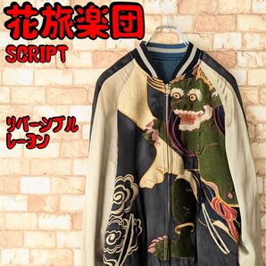 ★【注目の的☆激レア】花旅楽団 リバーシブル スカジャン 風神雷神 SCRIPT スクリプト レーヨン 刺繍 風情 和柄 希少