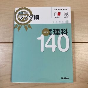 改訂版 中学理科 ランク順140 高校入試対策問題集 Gakken