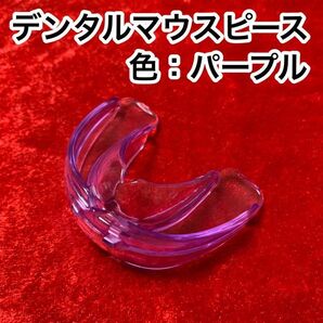 歯列矯正デンタルマウスピース【色:パープル】いびき防止/歯ぎしり対策/小顔効果