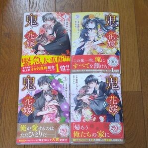 【美品】鬼の花嫁 1〜4巻 4冊セット コミック