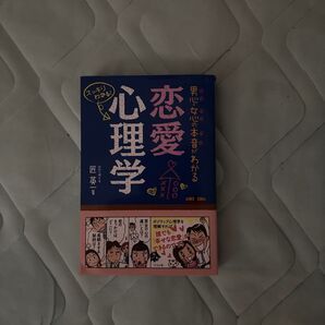 恋愛心理学の本