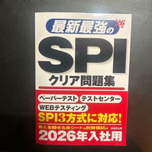 最新最強のSPIクリア問題集 2026年入社用 成美堂出版