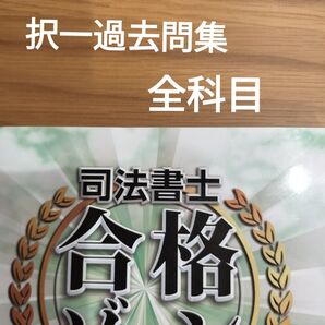 2025 司法書士 合格ゾーン 択一全科目