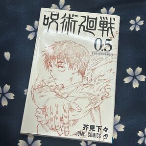 呪術廻戦 0.5巻 芥見下々 JUMP COMICS 劇場版 呪術廻戦0 入場者特典