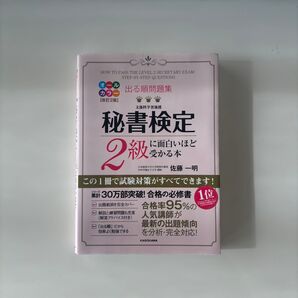 秘書検定2級に面白いほど受かる本 改訂2版 佐藤一明 KADOKAWA