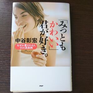 「みっともかわいい」君が好き。 なぜか愛される人55の具体例 中谷彰宏/著
