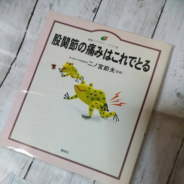 値下げしました。『股関節の痛みはこれでとる』二ノ宮 節夫（単行本）