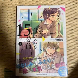 マジで付き合う15分前 1 (角川コミックス・エース) Perico/著