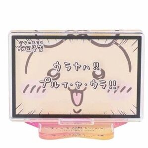 ちいかわ 次回予告 アクリルスタンド ウラヤハ プルゥヤウラ