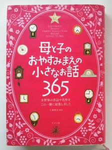 母と子のおやすみまえの小さなお話３６５ /ナツメ社/千葉幹夫 (単行本) 