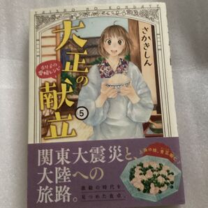 大正の献立 5 関東大震災と大陸への旅路 さかきしん