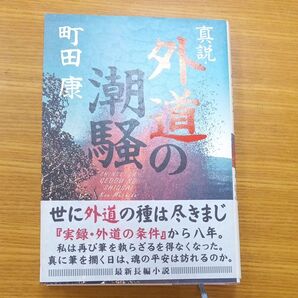 真説・外道の潮騒 町田康/著