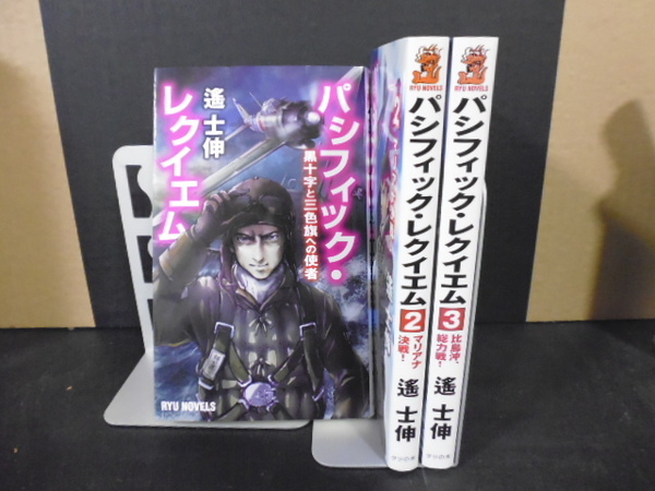 パシフィック・レイクエム（全3巻）遙士伸著・タツの本新書版