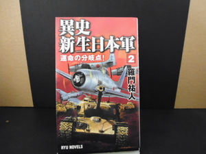 異史新生日本軍（第２巻）羅門佑人著・タツの本新書版