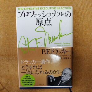プロフェッショナルの原点 P.F.ドラッカー ダイヤモンド社