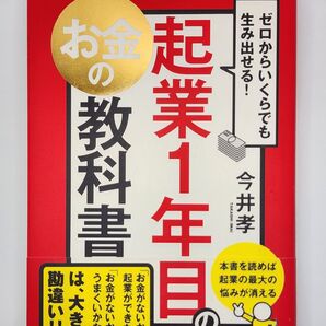 起業1年目のお金の教科書 ゼロからいくらでも生み出せる! (ゼロからいくらでも生み出せる!) 今井孝/著