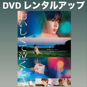 おいしくて泣くとき DVD レンタルアップ