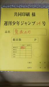 鬼滅の刃 吾峠呼世晴 週刊少年ジャンプ 最終話まるごと複製原稿セット 送料無料 匿名配送　未開封