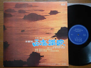 【LP】團伊玖磨(LRS183東芝音工1970年委託制作/交響詩/西海讃歌/佐世保/藤原洸/藤原合唱団/尾崎美千子/前田徳子/高原昭子/浜崎幾子)