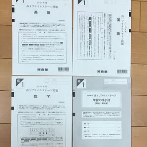 高校1年 2024年 プライムステージ 河合塾 英語 数学 国語 解答解説付