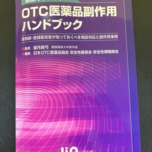 店頭で早わかり! OTC医薬品副作用ハンドブック 薬剤師・登録販売者が知っておくべき相談対応と副作用事例 監修/望月眞弓 じほう