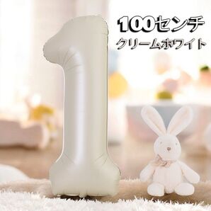 ナンバー1クリームホワイト ナンバーバルーン クリームホワイト 数字 お祝い 誕生日 記念日 風船 バースデーフォト カップル