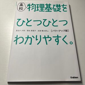 高校物理基礎をひとつひとつわかりやすく。 パワーアップ版