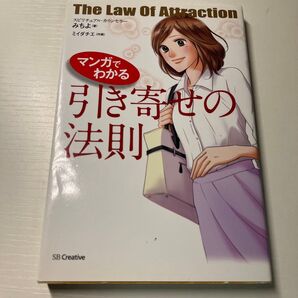 「マンガでわかる 引き寄せの法則」みちよ