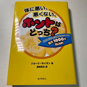 体に悪い、悪くない、ホントはどっち? : 体内に取り込む化学物質が気になったから論文1000本読んでみた