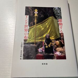 「躍動するインド世界の布」上羽陽子 / 金谷美和