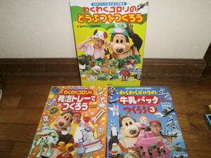 ●●工作●●　３冊セット『わくわくゴロリ　工作絵本』　発砲トレー/牛乳パック/どうぶつ　工作 手作りおもちゃ♪美品♪e