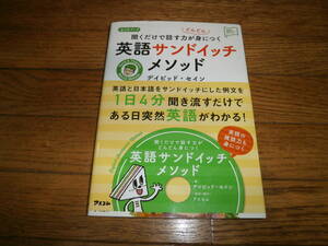 ◇英語◇　「英語サンドイッチメソッド」　聞くだけで話す力がどんどん身につく　英会話　ヒアリング ＣＤ付き　g