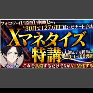 ★【マーケティング部門ランキング1位】【ビジネス未経験の友達が初月で0→100突破】初月127万円稼いだXマネタイズ特講 アフィ太