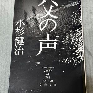 父の声 小杉健治 文春文庫