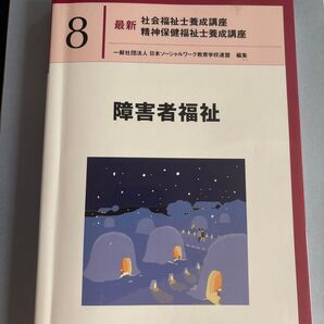 最新社会福祉士養成講座精神保健福祉士養成講座 8 障害者福祉 日本ソーシャルワーク教育学校連盟/編集