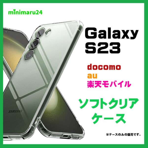 Galaxy S23 ケース ソフトケース カバー TPU クリアケース samsung 透明 ソフト 無地 クリア