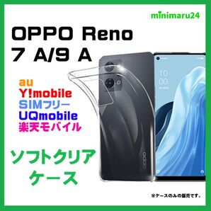 OPPO Reno 7A / Oppo Reno 9A TPU スマホケース 保護ケース 透明 ケース TPU ソフトケース